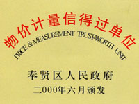 物价计量信得过单位