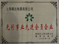 先进会员企业