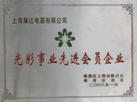 先进会员企业