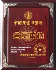 会员单位
