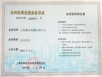 合同信用促进会会员证